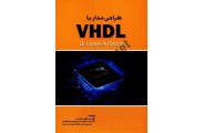 طراحی مدار با VHDL وولنی پدرونی با ترجمه ی هومن محمدی انتشارات کارپی